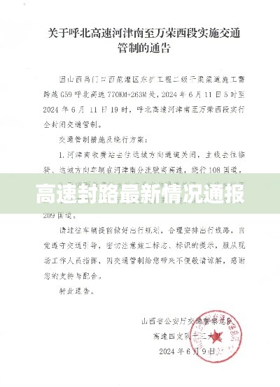 高速封路最新情况通报