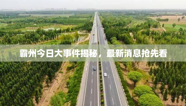 霸州今日大事件揭秘，最新消息抢先看