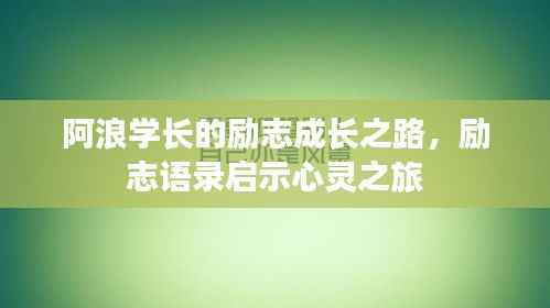 阿浪学长的励志成长之路，励志语录启示心灵之旅