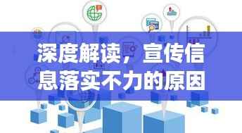 深度解读，宣传信息落实不力的原因与应对策略