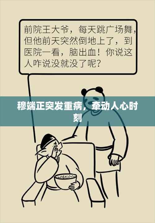 穆端正突发重病，牵动人心时刻