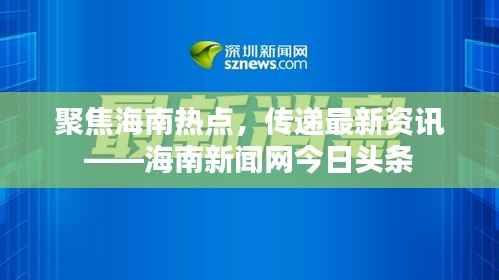 聚焦海南热点，传递最新资讯——海南新闻网今日头条