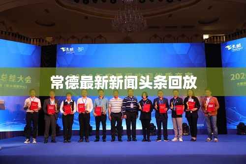 常德最新新闻头条回放