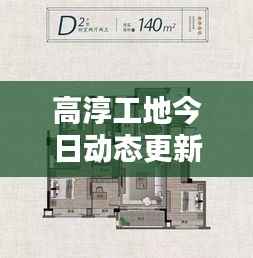 高淳工地今日动态更新，最新消息速递