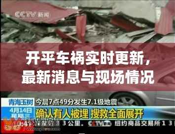 开平车祸实时更新，最新消息与现场情况揭秘