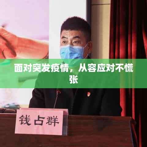 面对突发疫情,从容应对不慌张