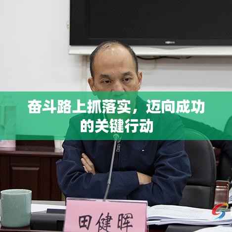 奋斗路上抓落实，迈向成功的关键行动