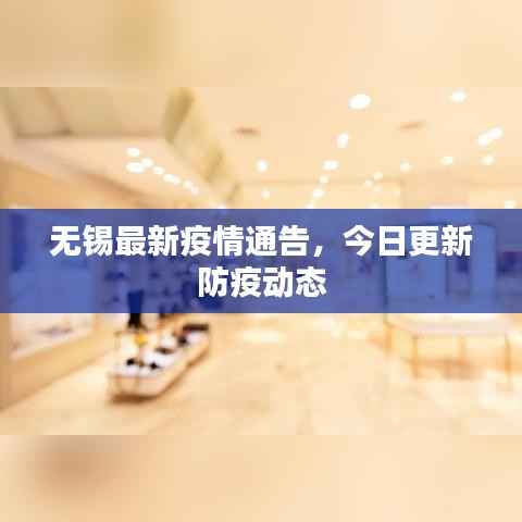 无锡最新疫情通告，今日更新防疫动态