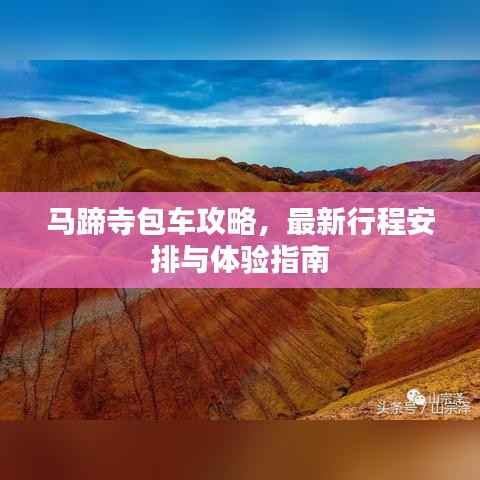 马蹄寺包车攻略，最新行程安排与体验指南