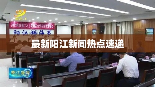 最新阳江新闻热点速递