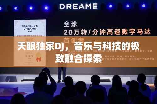 天眼独家DJ，音乐与科技的极致融合探索