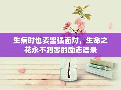 生病时也要坚强面对，生命之花永不凋零的励志语录