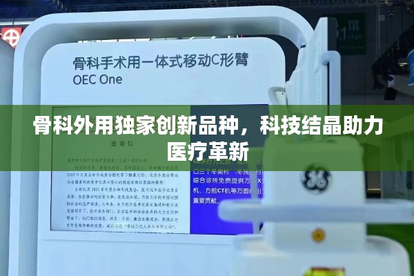 骨科外用独家创新品种，科技结晶助力医疗革新