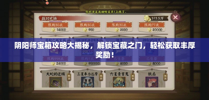 阴阳师宝箱攻略大揭秘，解锁宝藏之门，轻松获取丰厚奖励！