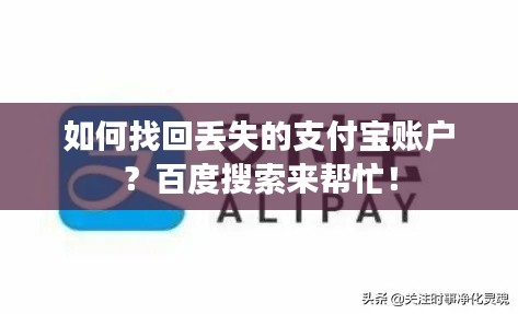 如何找回丢失的支付宝账户？百度搜索来帮忙！