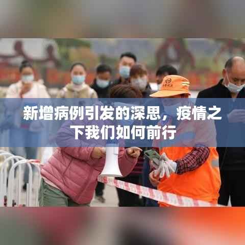 新增病例引发的深思，疫情之下我们如何前行