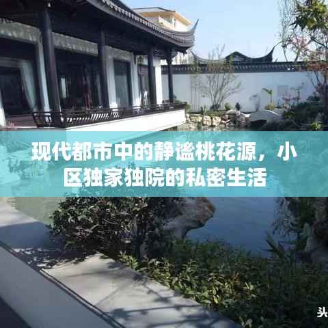 现代都市中的静谧桃花源，小区独家独院的私密生活
