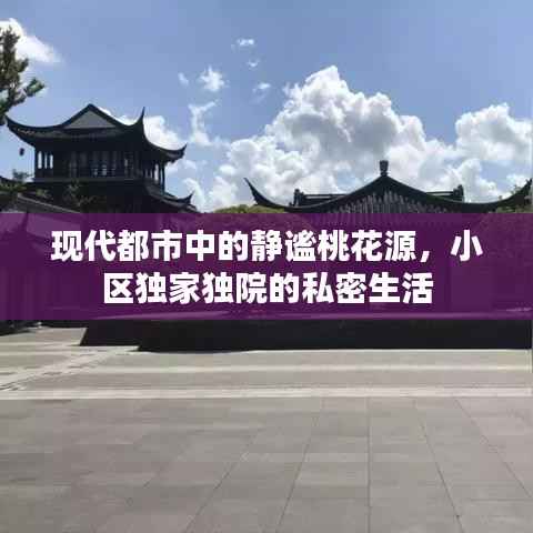 现代都市中的静谧桃花源,小区独家独院的私密生活