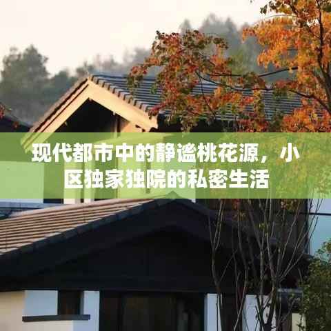 现代都市中的静谧桃花源,小区独家独院的私密生活