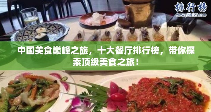 中国美食巅峰之旅，十大餐厅排行榜，带你探索顶级美食之旅！