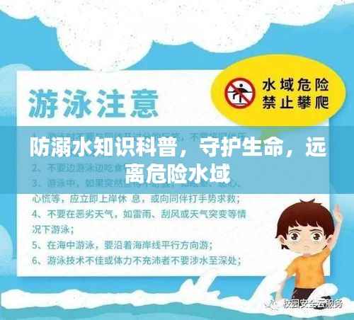 防溺水知识科普,守护生命,远离危险水域