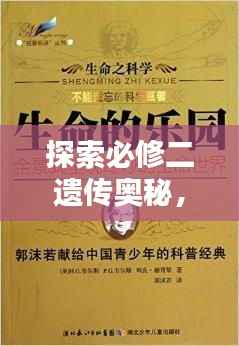 探索必修二遗传奥秘，揭秘生命之源的神奇力量