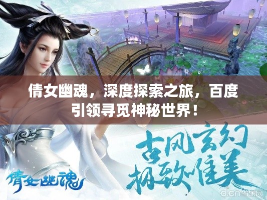 倩女幽魂，深度探索之旅，百度引领寻觅神秘世界！