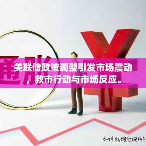 美联储政策调整引发市场震动，救市行动与市场反应。