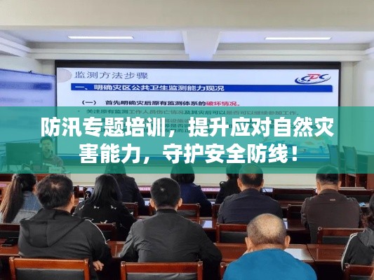 防汛专题培训，提升应对自然灾害能力，守护安全防线！