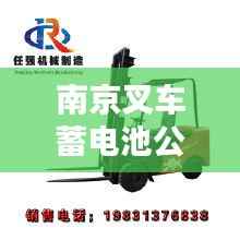 南京叉车蓄电池公司排名大揭秘！专业评测，权威榜单出炉！