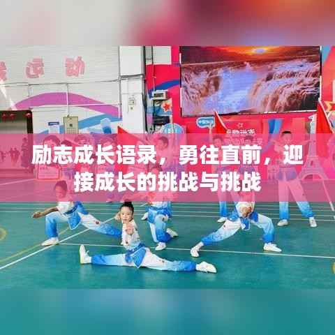 励志成长语录，勇往直前，迎接成长的挑战与挑战