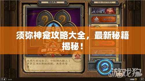 须弥神龛攻略大全，最新秘籍揭秘！