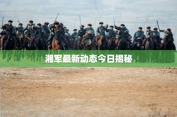 湘军最新动态今日揭秘