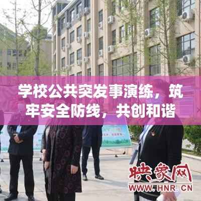 学校公共突发事演练，筑牢安全防线，共创和谐校园