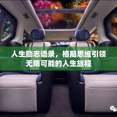 人生励志语录，格局思维引领无限可能的人生旅程