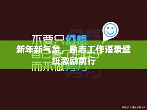 新年新气象，励志工作语录壁纸激励前行