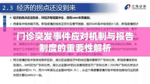 门诊突发事件应对机制与报告制度的重要性解析