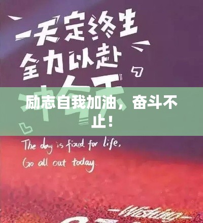 励志自我加油，奋斗不止！