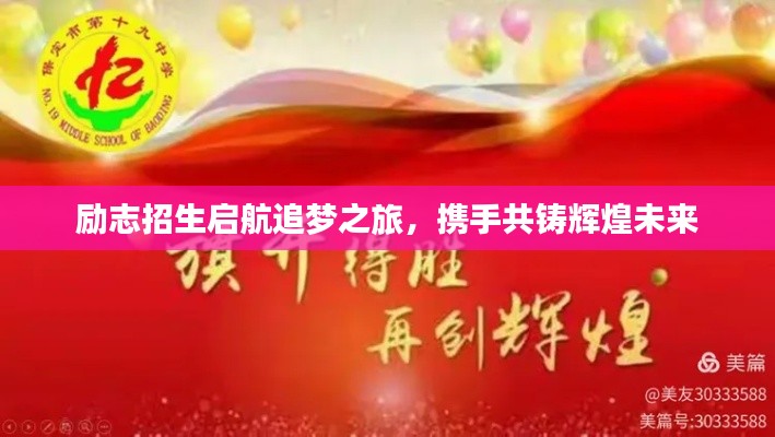 励志招生启航追梦之旅,携手共铸辉煌未来