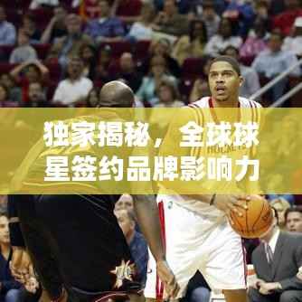 独家揭秘，全球球星签约品牌影响力排名TOP 10榜单！