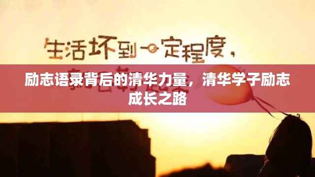 励志语录背后的清华力量，清华学子励志成长之路