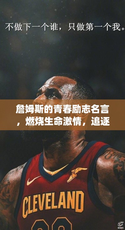 詹姆斯的青春励志名言，燃烧生命激情，追逐梦想辉煌