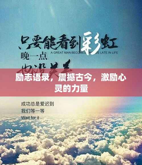 励志语录，震撼古今，激励心灵的力量