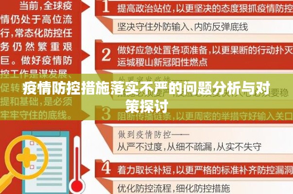 疫情防控措施落实不严的问题分析与对策探讨