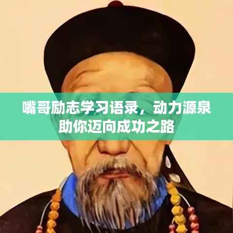 嘴哥励志学习语录，动力源泉助你迈向成功之路