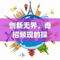 创新无界，奇招频现的探索之旅
