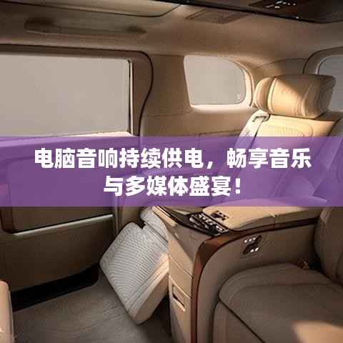 电脑音响持续供电，畅享音乐与多媒体盛宴！