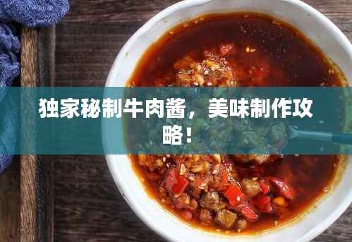 独家秘制牛肉酱，美味制作攻略！