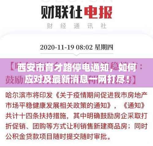 西安市育才路停电通知，如何应对及最新消息一网打尽！