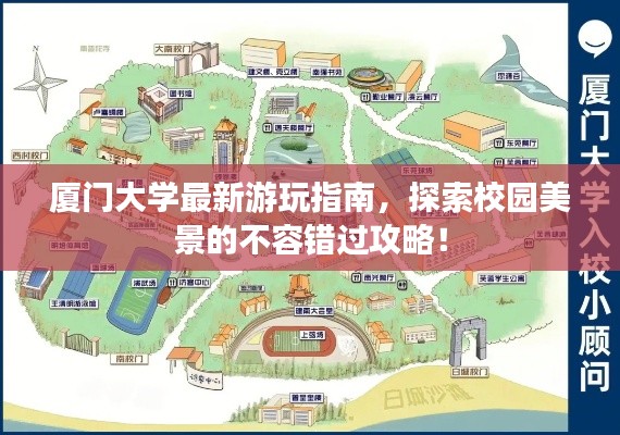 厦门大学最新游玩指南,探索校园美景的不容错过攻略!